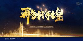 再创辉煌
