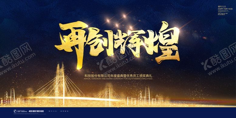 编号：41580306251048309932【酷图网】源文件下载-再创辉煌