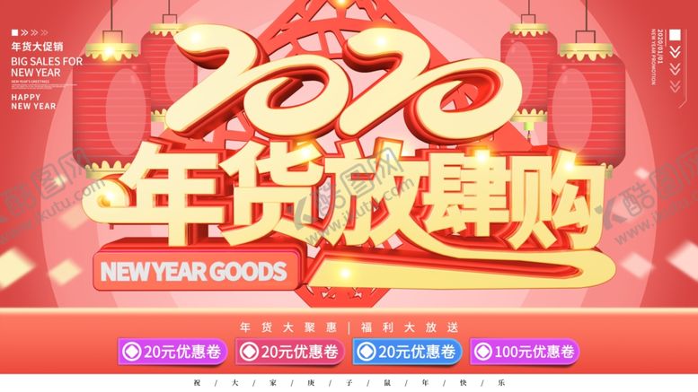 编号：13454706280959356072【酷图网】源文件下载-年货促销