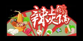 火锅
