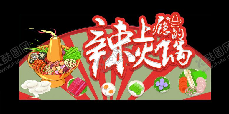 编号：83869605090638126088【酷图网】源文件下载-火锅