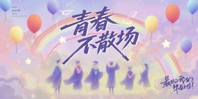 毕业大学活动展板