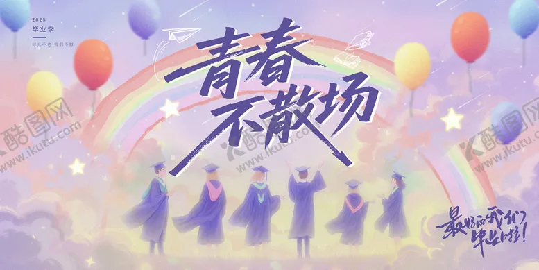 编号：26147706142255532222【酷图网】源文件下载-毕业季活动展板