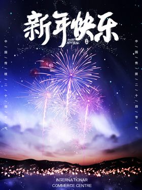 新年快乐