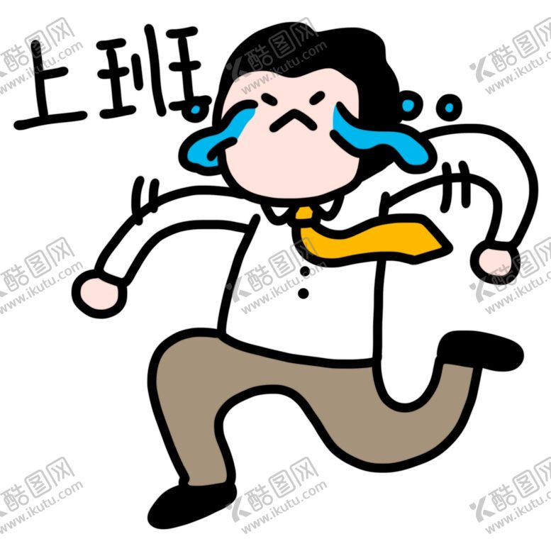 编号：63913004280850008819【酷图网】源文件下载-上班吐槽努力奋斗