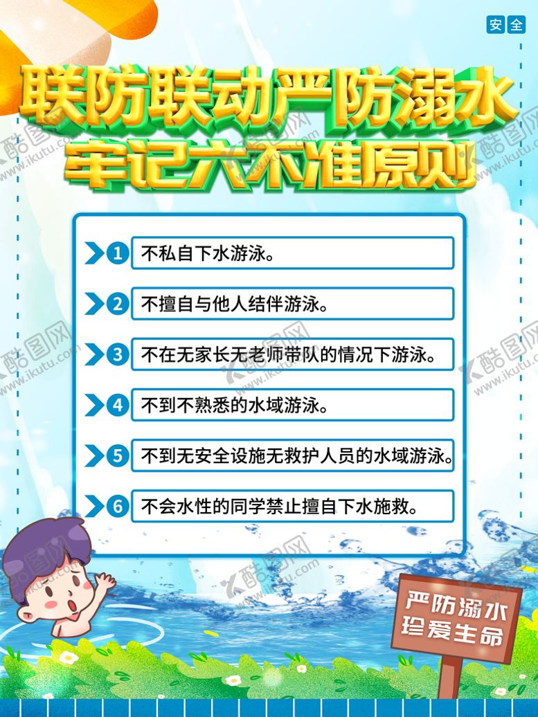 编号：14965809191326263756【酷图网】源文件下载-防溺水海报