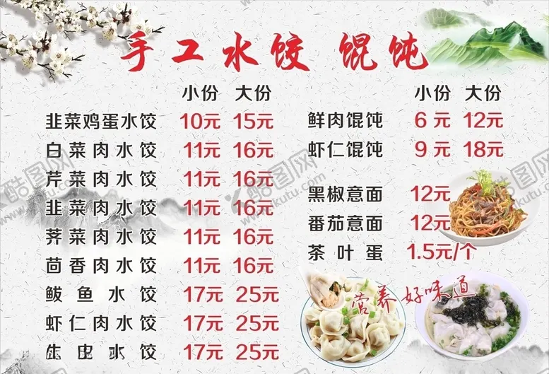 编号：33664705012248431364【酷图网】源文件下载-手工水饺菜单