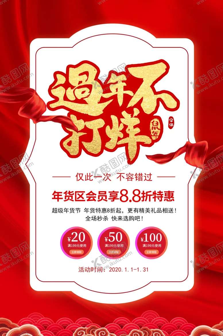 编号：59304504070623413183【酷图网】源文件下载-年货促销活动宣传海报素材