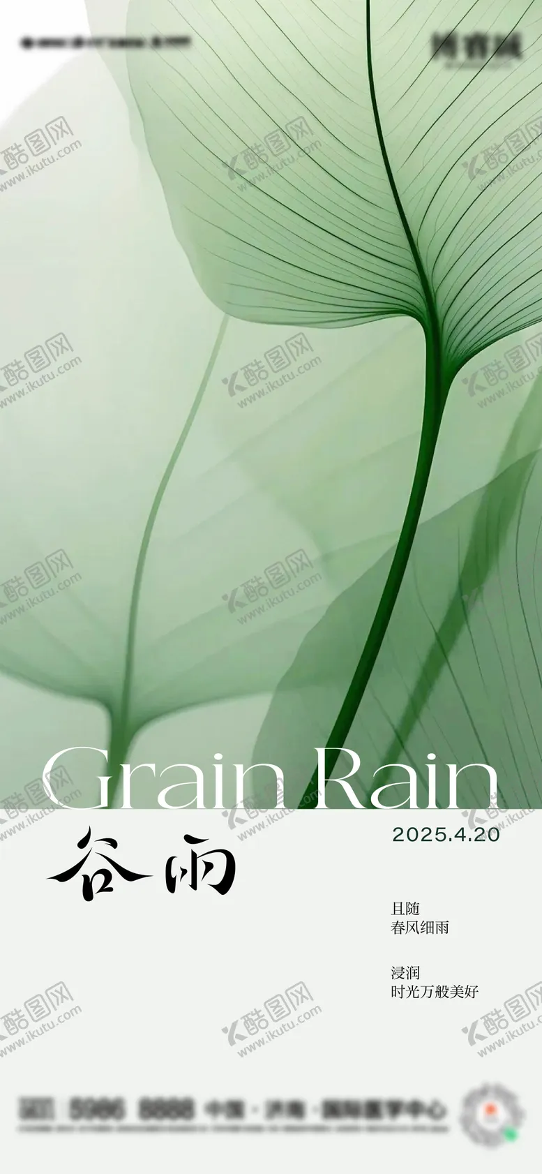 编号：36012604181602215917【酷图网】源文件下载-禅意谷雨AI节气海报