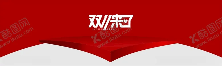 编号：69658501121730512503【酷图网】源文件下载-双十一banna
