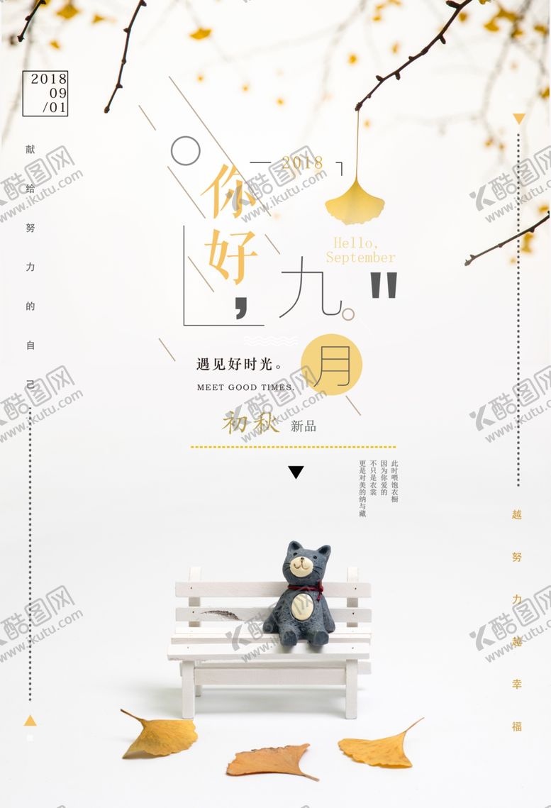 编号：40673709090153058083【酷图网】源文件下载-九月你好