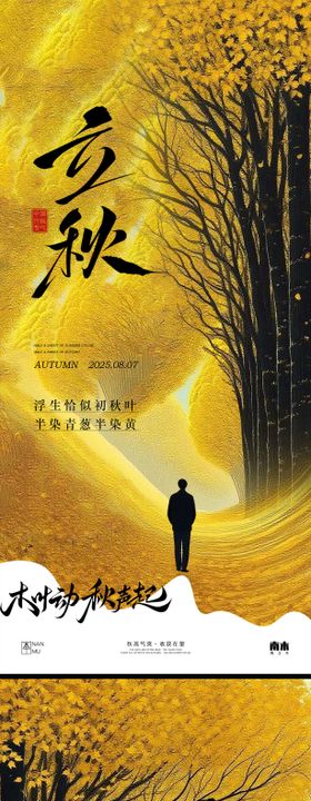 立秋秋分创意海报