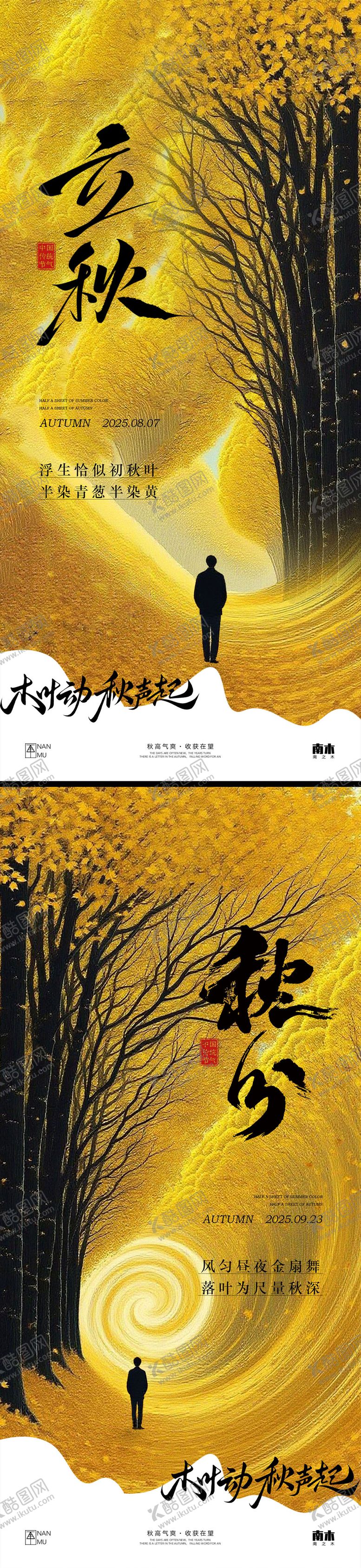 编号：67432408011158395289【酷图网】源文件下载-立秋秋分创意海报