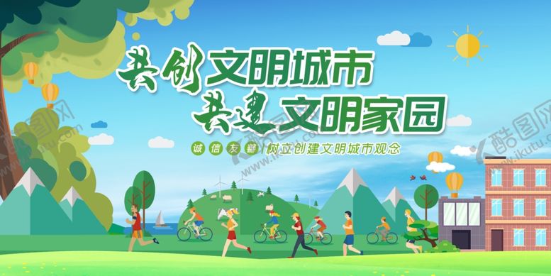 编号：86369209220846508521【酷图网】源文件下载-共建文明家园宣传插画