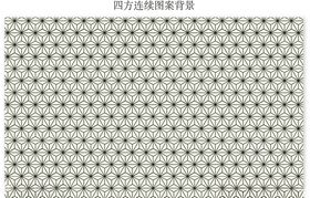 四方连续图案背景