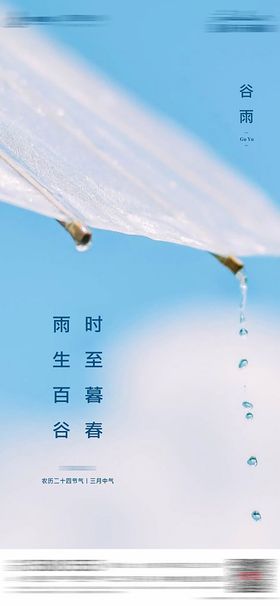 谷雨节气图