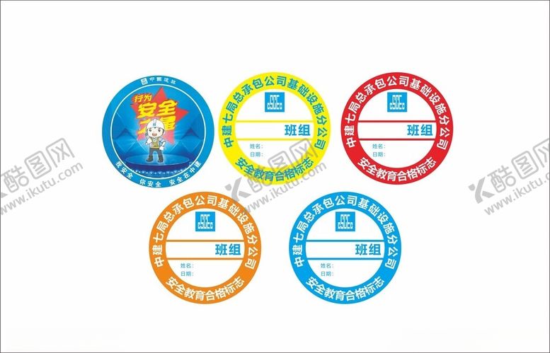 编号：11596402240140214391【酷图网】源文件下载-安全班组