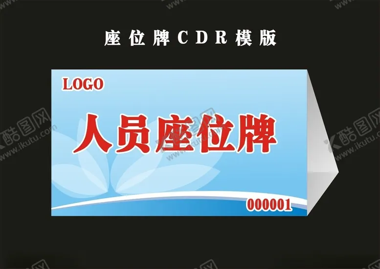 编号：97992902080700426696【酷图网】源文件下载-座位牌