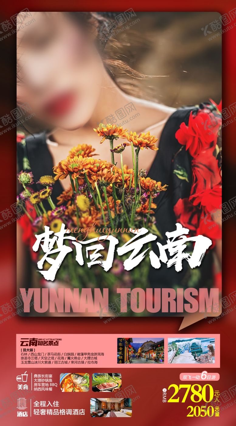 编号：80651909141234004336【酷图网】源文件下载-梦回云南