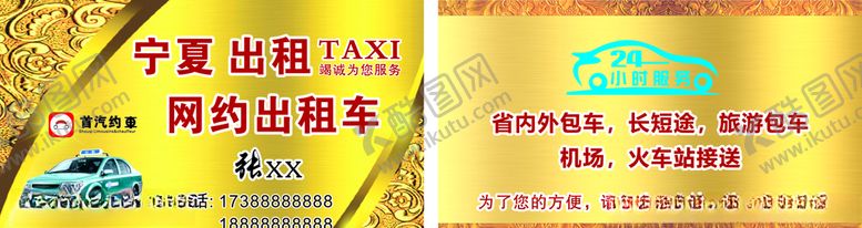 编号：84437110221251452957【酷图网】源文件下载-出租名片出租首汽约车出租车
