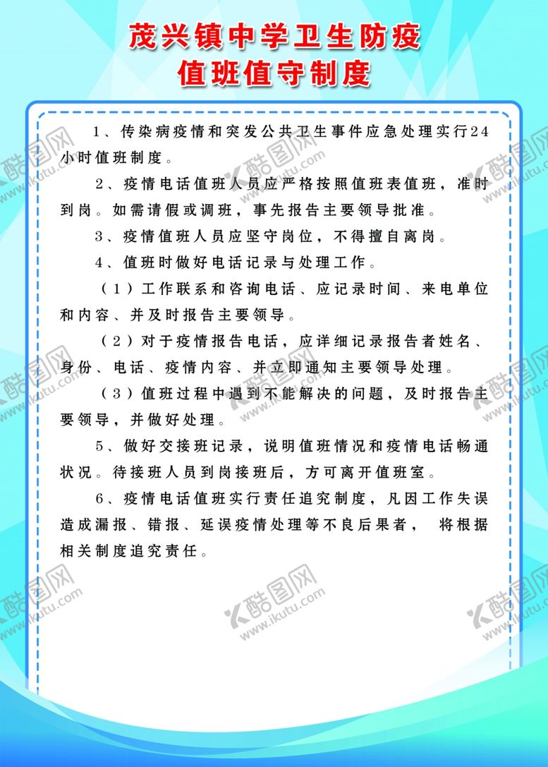 编号：29157010141005141514【酷图网】源文件下载-值班值守制度