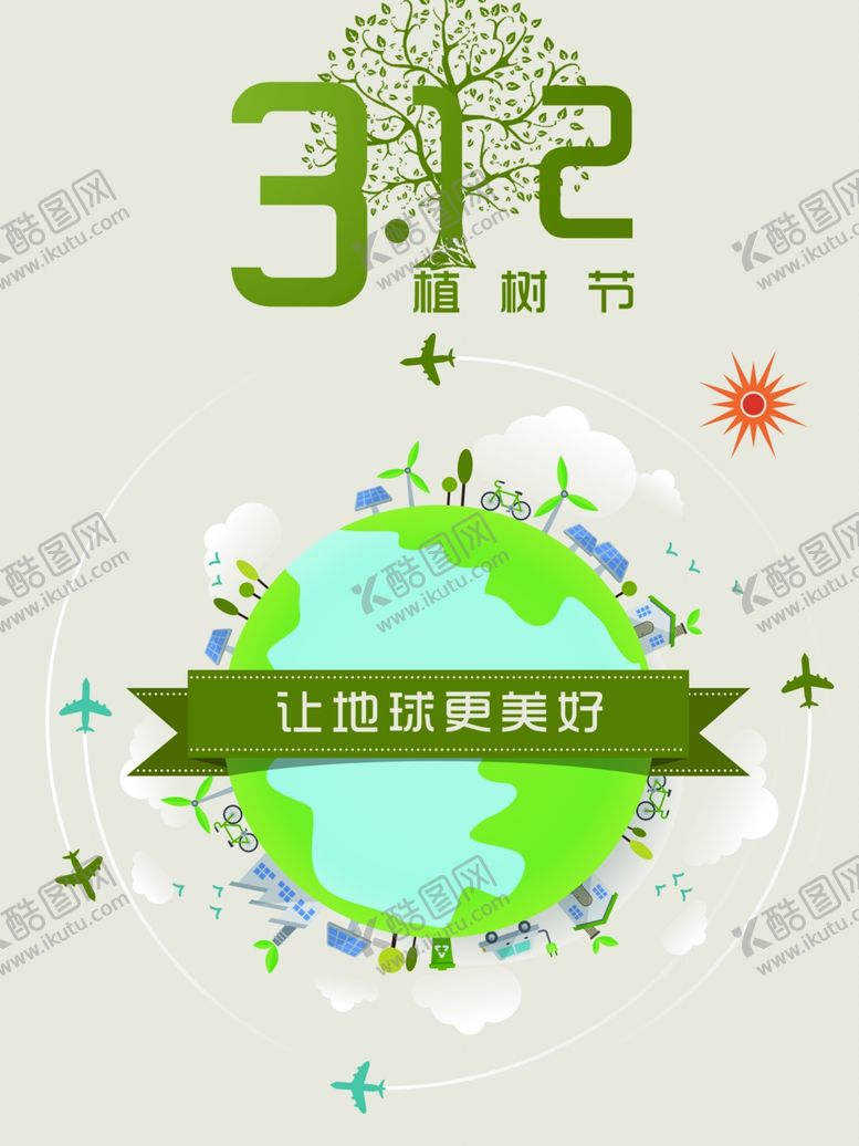 编号：93195211011034014110【酷图网】源文件下载-绿色卡通植树节海报