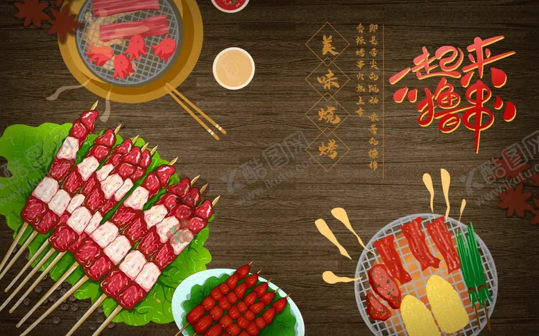 编号：47008204210730085076【酷图网】源文件下载-烤串