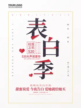 表白季
