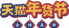 年货促销矢量图可修改价签