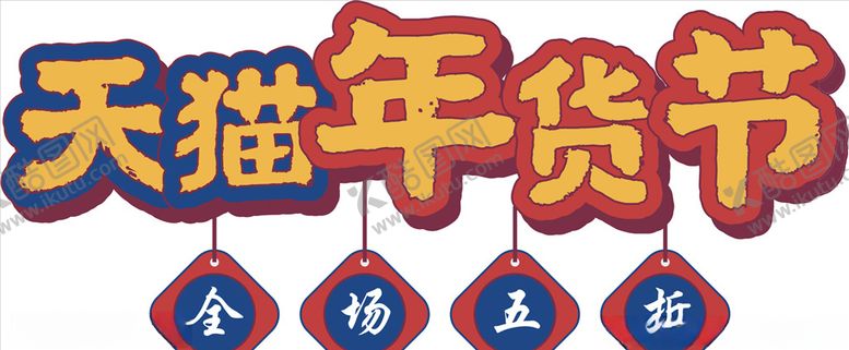 编号：81790910192206515013【酷图网】源文件下载-年货促销矢量图可修改价签