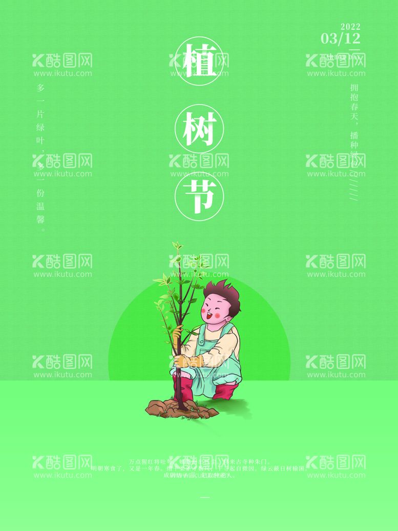 编号：53130711120028211953【酷图网】源文件下载-植树节  