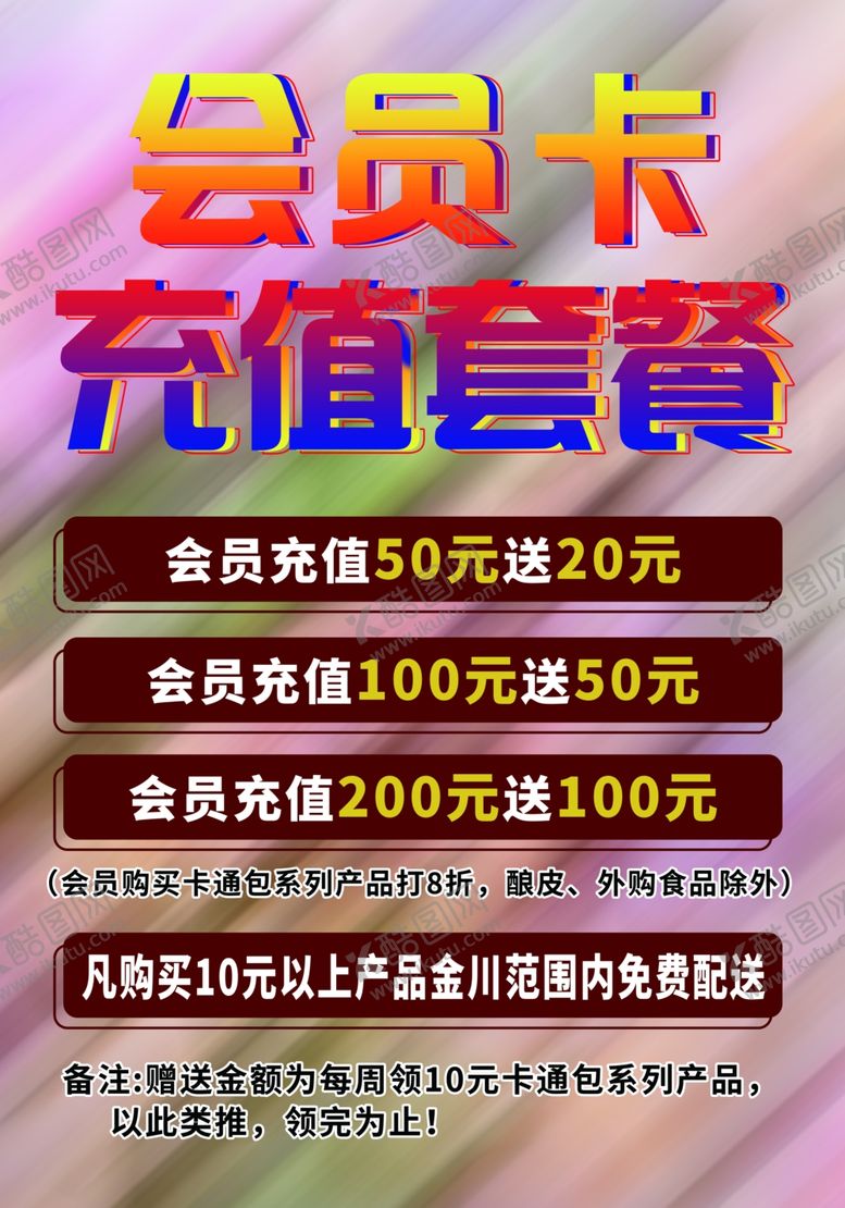 编号：26827707080211171313【酷图网】源文件下载-会员卡充值