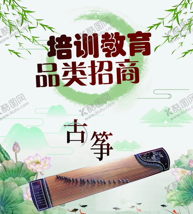 编号：43075904241411153414【酷图网】源文件下载-培训教育招商--古筝