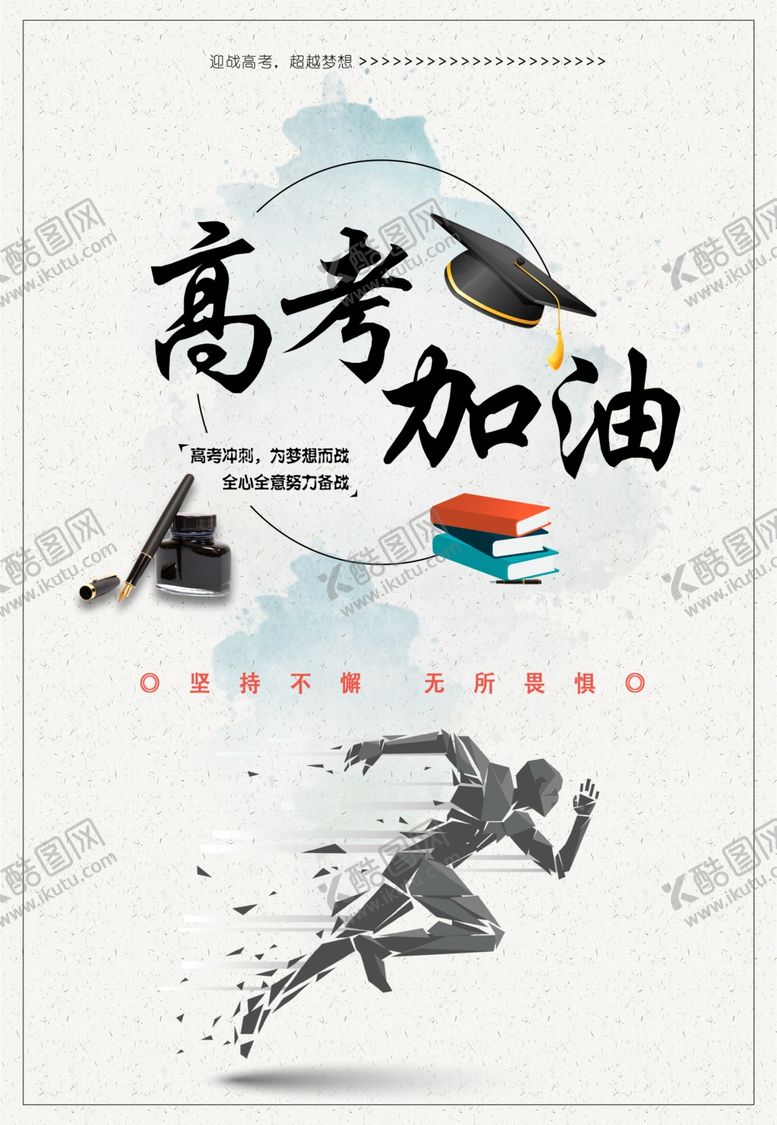 编号：52173809161326049547【酷图网】源文件下载-决战高考海报