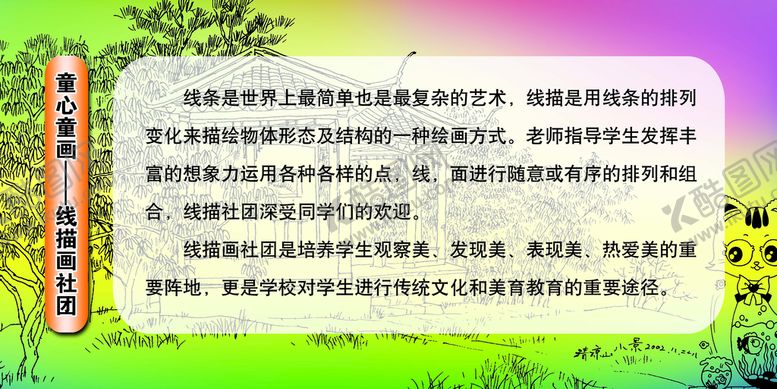 编号：73092410071534010237【酷图网】源文件下载-童心童画——线描画社团