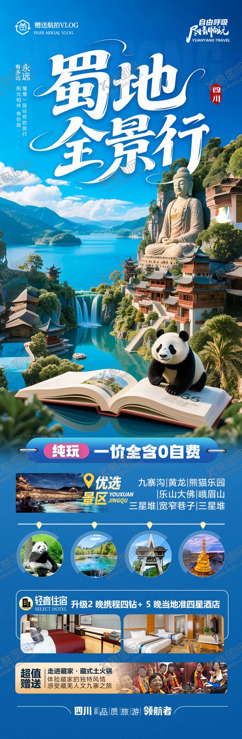 编号：95227808291149492758【酷图网】源文件下载-四川九寨沟旅游海报成都重庆稻城亚丁