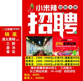 招聘小米辣宣传海报火锅