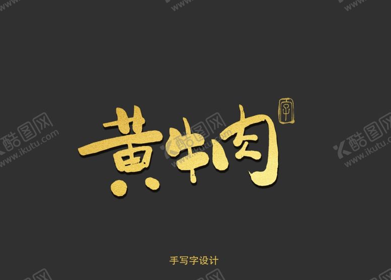 编号：65509810030956065220【酷图网】源文件下载-黄牛肉书法字
