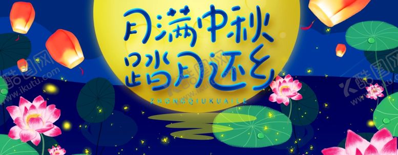 编号：90628809252139191748【酷图网】源文件下载-中秋展板