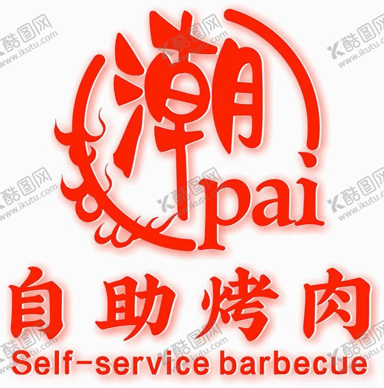 编号：24693502151819055129【酷图网】源文件下载-自助烤肉