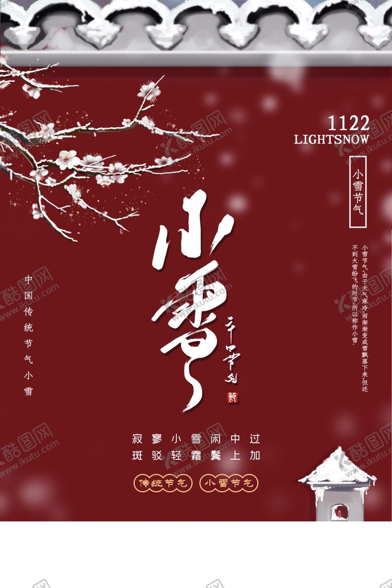 编号：11979311230508297286【酷图网】源文件下载-小雪海报