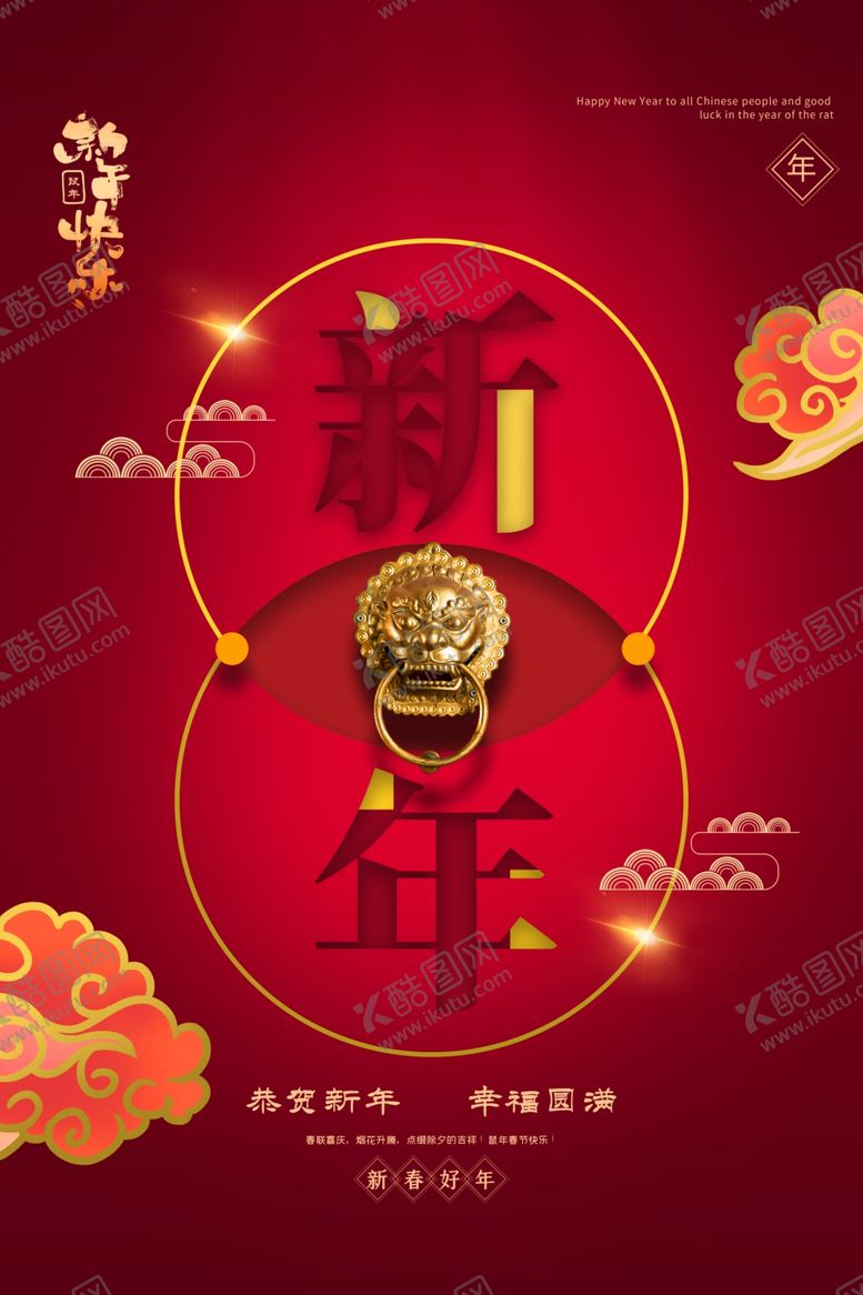 编号：25193807070935462060【酷图网】源文件下载-新年快乐