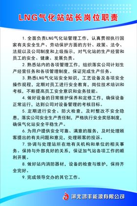 LNG气化站站长岗位职责