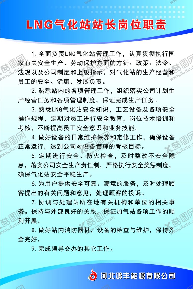 编号：75665410281121334876【酷图网】源文件下载-LNG气化站站长岗位职责