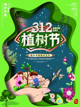 编号：90473809241823183875【酷图网】源文件下载-植树节海报