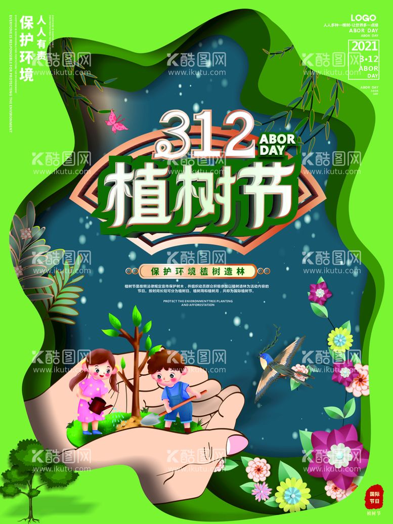 编号：90473809241823183875【酷图网】源文件下载-植树节海报