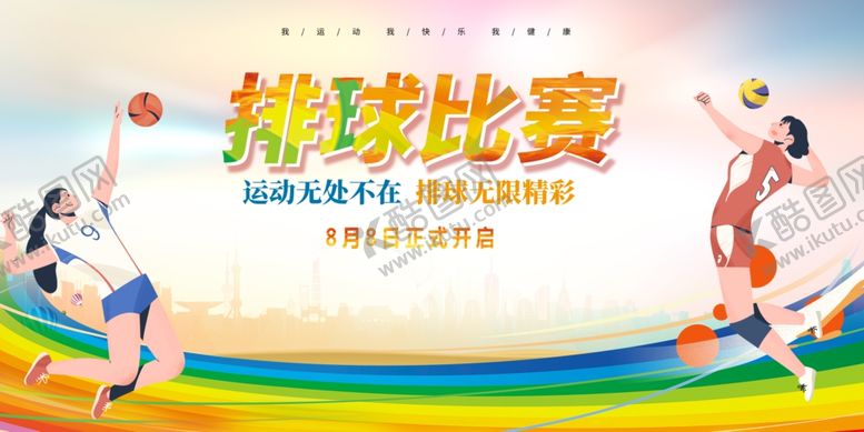 编号：24501309252337164232【酷图网】源文件下载-排球运动比赛宣传展板