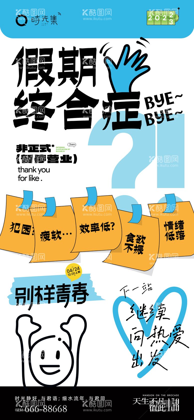 编号：58977911161412024316【酷图网】源文件下载-假期终合症暂停营业海报