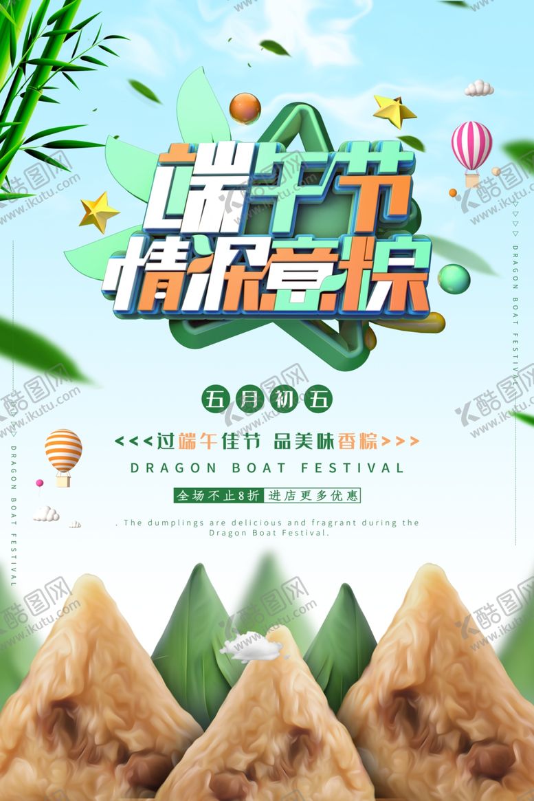 编号：48282806301144427278【酷图网】源文件下载-端午促销海报