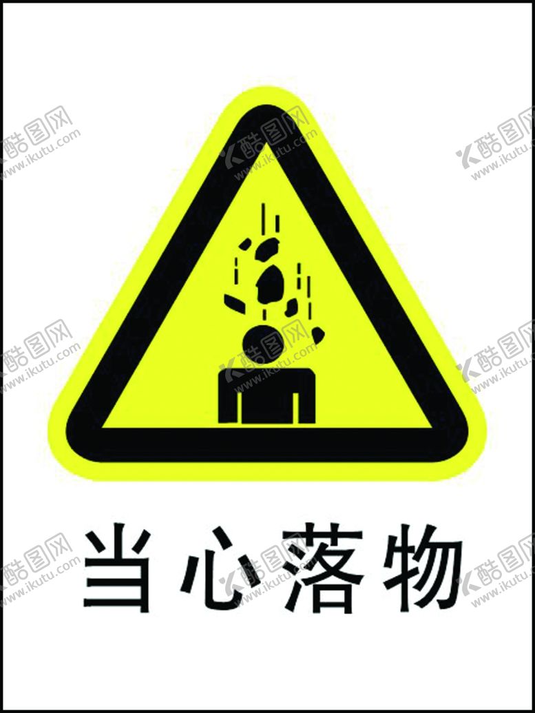编号：70453109240302589736【酷图网】源文件下载-当心落物